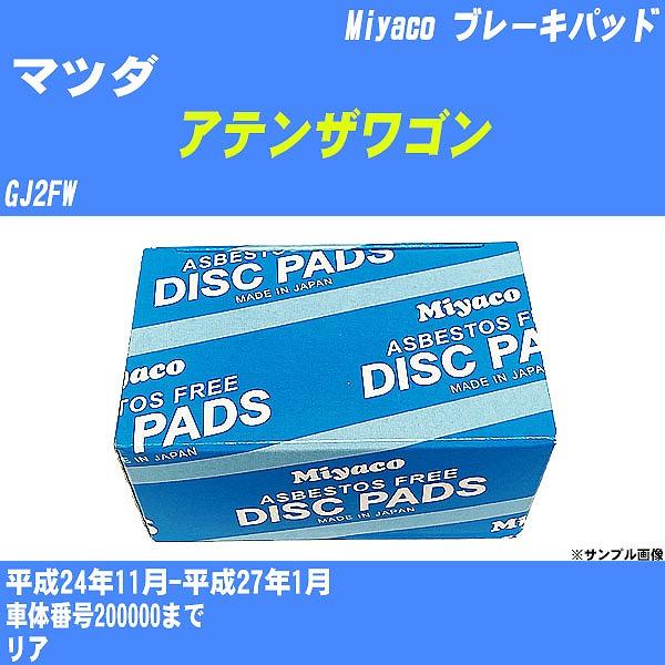 ブレーキパッド マツダ アテンザワゴン GJ2FW 平成24年11月-平成27年1月  ミヤコ品番 MD-431M 【H04006】