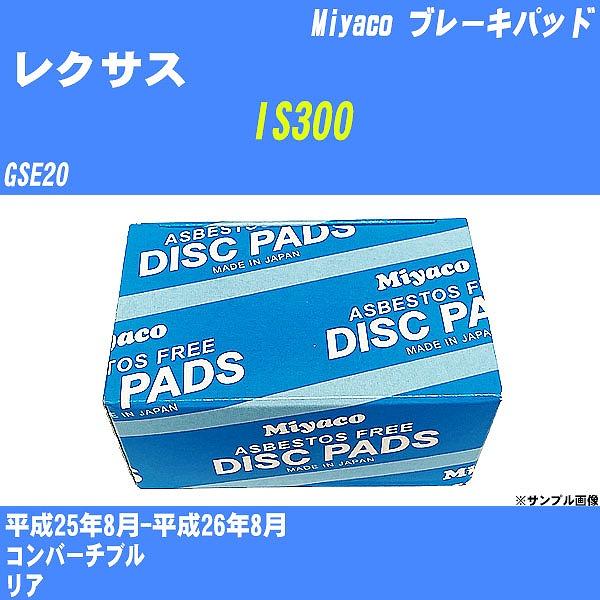 ブレーキパッド レクサス IS300 GSE20 平成25年8月-平成26年8月  ミヤコ品番 MD-436 【H04006】
