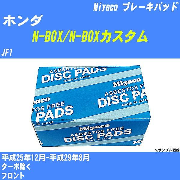 ブレーキパッド ホンダ N-BOX/N-BOXカスタム JF1 平成25年12月-平成29
