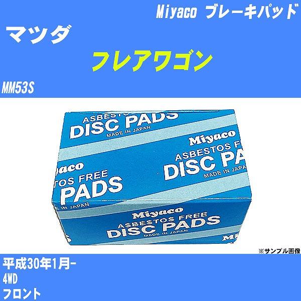 ブレーキパッド マツダ フレアワゴン MM53S 平成30年1月-  ミヤコ品番 MD-461M 【H04006】