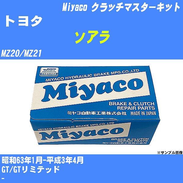 クラッチマスターキット トヨタ ソアラ MZ20/MZ21 昭和63年1月-平成3年4月 ミヤコ品番 MK-4353 【H04006】