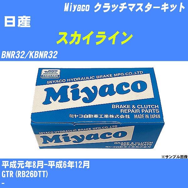 商品名 クラッチマスターキットメーカー Miyaco販売品番 MK-N209販売数量 1個【参考取付車種】代表メーカー 日産代表車種名 スカイライン代表年式 平成元年8月-平成6年12月代表車両型式 BNR32/KBNR32代表排気量 26...