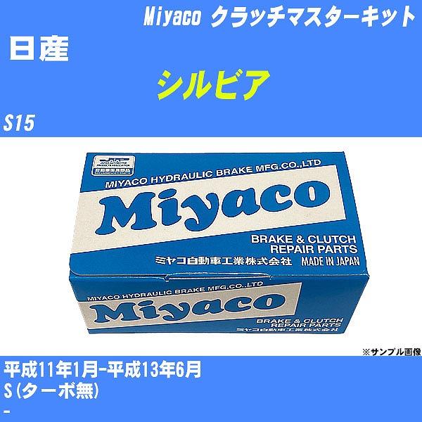 クラッチマスターキット 日産 シルビア S15 平成11年1月-平成13年6月  ミヤコ品番 MK-N220 【H04006】
