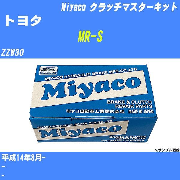 クラッチマスターキット トヨタ MR-S ZZW30 平成14年8月- ミヤコ品番