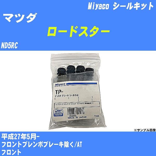シールキット マツダ ロードスター ND5RC 平成27年5月-  ミヤコ品番 MP-145 【H04006】