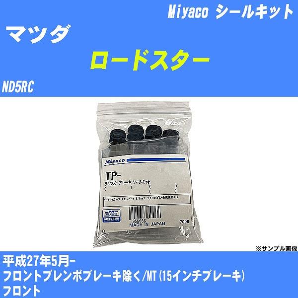 シールキット マツダ ロードスター ND5RC 平成27年5月-  ミヤコ品番 MP-145 【H04006】