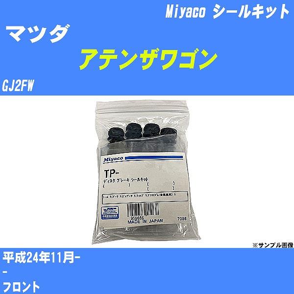 シールキット マツダ アテンザワゴン GJ2FW 平成24年11月