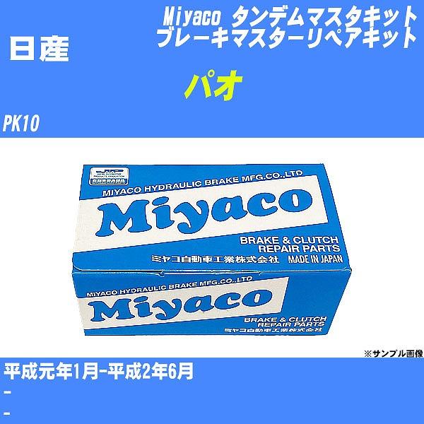 タンデムマスターキット 日産 パオ PK10 平成元年1月-平成2年6月