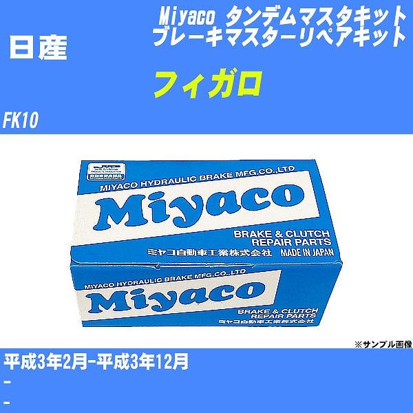 タンデムマスターキット 日産 フィガロ FK10 平成3年2月-平成3年12月  ミヤコ品番 TK-9169 【H04006】
