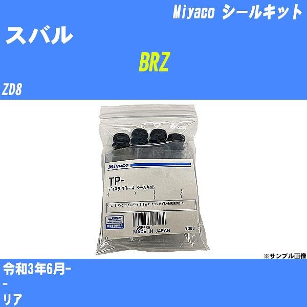 シールキット スバル BRZ ZD8 令和3年6月- ミヤコ品番 TP-125 【H04006