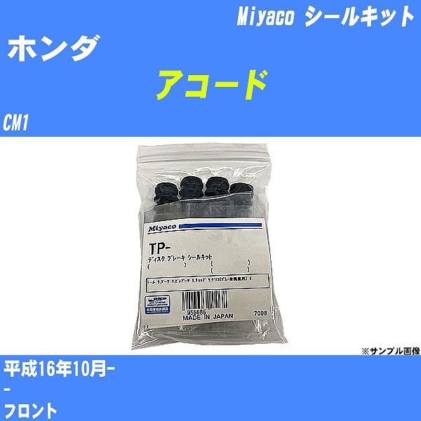 シールキット ホンダ アコード CM1 平成16年10月-  ミヤコ品番 TP-53 【H04006】