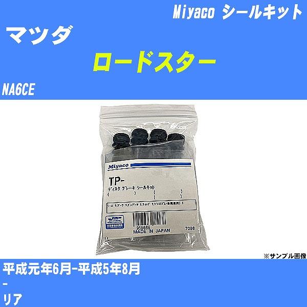 シールキット マツダ ロードスター NA6CE 平成元年6月-平成5年8月