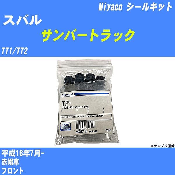 シールキット スバル サンバートラック TT1/TT2 平成16年7月- ミヤコ