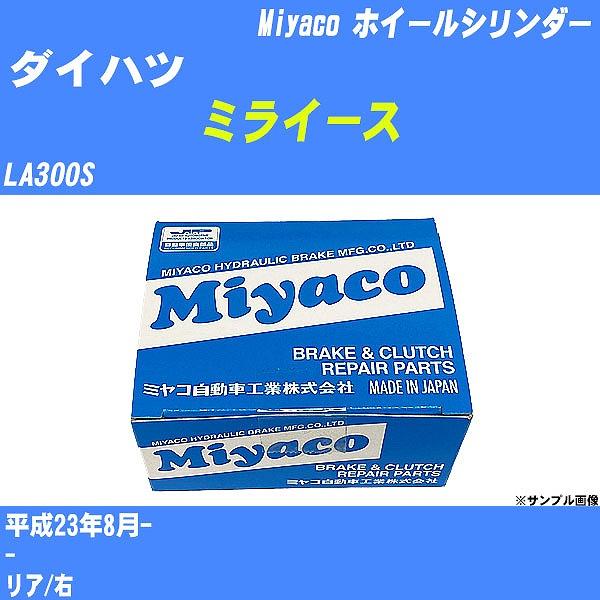 ホイールシリンダー ダイハツ ミライース LA300S 平成23年8月-  ミヤコ品番 WC-D294 【H04006】