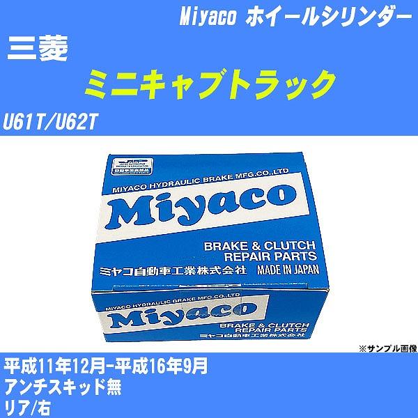 ホイールシリンダー 三菱 ミニキャブトラック U61T/U62T 平成11年12月-平成16年9月  ミヤコ品番 WC-G276 【H04006】