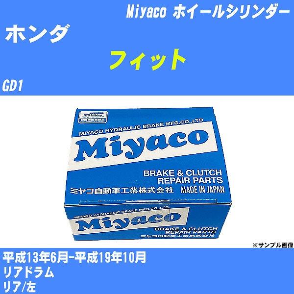 ホイールシリンダー ホンダ フィット GD1 平成13年6月-平成19年10月  ミヤコ品番 WC-H218 【H04006】
