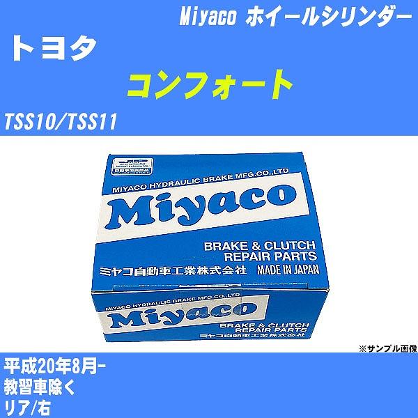 ホイールシリンダー トヨタ コンフォート TSS10/TSS11 平成20年8月-  ミヤコ品番 WC-T746 【H04006】