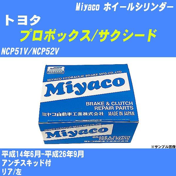 ホイールシリンダー トヨタ プロボックス/サクシード NCP51V/NCP52V 平成14年6月-平成26年9月  ミヤコ品番 WC-T786 【H04006】
