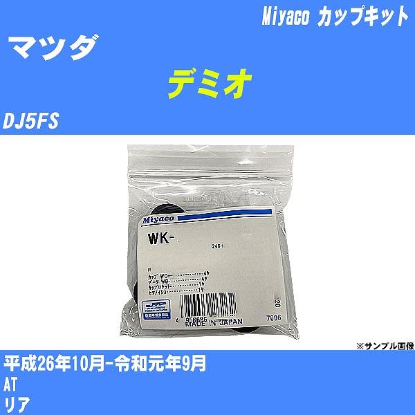 レミオさま専用 カップキット マツダ デミオ DJ5FS 平成26年10月-令和元年9月 ミヤコ
