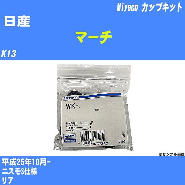 カップキット 日産 マーチ K13 平成25年10月-  ミヤコ品番 WK-1085 【H04006】