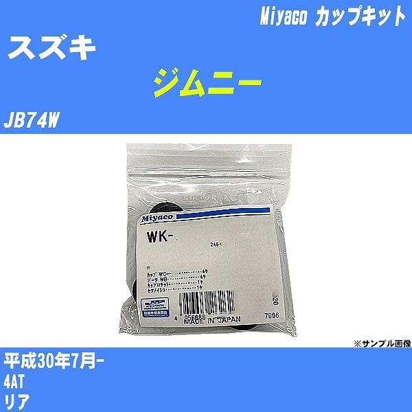 カップキット スズキ ジムニー JB74W 平成30年7月- ミヤコ品番 WK-1096