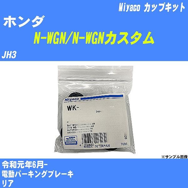 カップキット ホンダ N-WGN/N-WGNカスタム JH3 令和元年6月-  ミヤコ品番 WK-1098 【H04006】