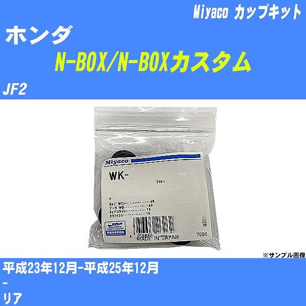 カップキット ホンダ N-BOX/N-BOXカスタム JF2 平成23年12月-平成25年12月  ミヤコ品番 WK-502 【H04006】