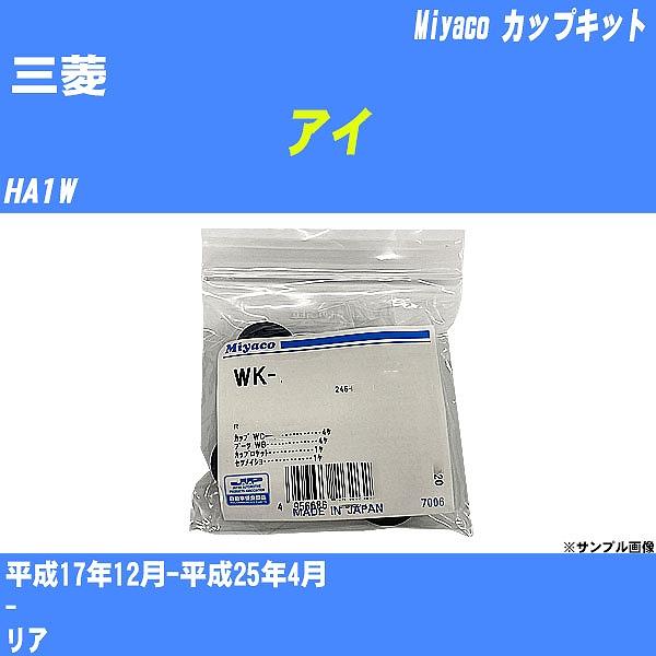 カップキット 三菱 アイ HA1W 平成17年12月-平成25年4月  ミヤコ品番 WK-620 【H04006】