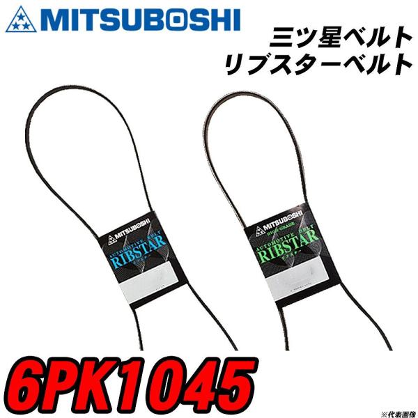三ツ星ベルト 6PK1045 リブスターベルト 【H04006】