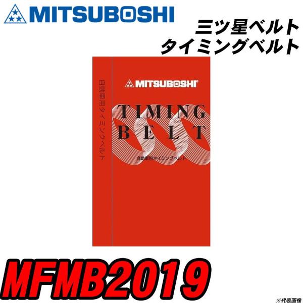 三ツ星ベルト MFMB2019 タイミングベルト 【H04006】