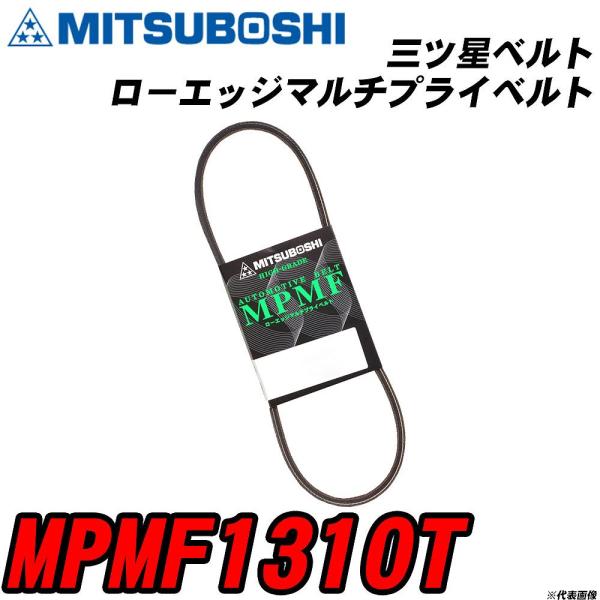 三ツ星ベルト MPMF1310T ローエッジマルチプライベルト 【H04006】