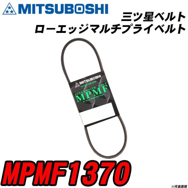 三ツ星ベルト MPMF1370 ローエッジマルチプライベルト 【H04006】