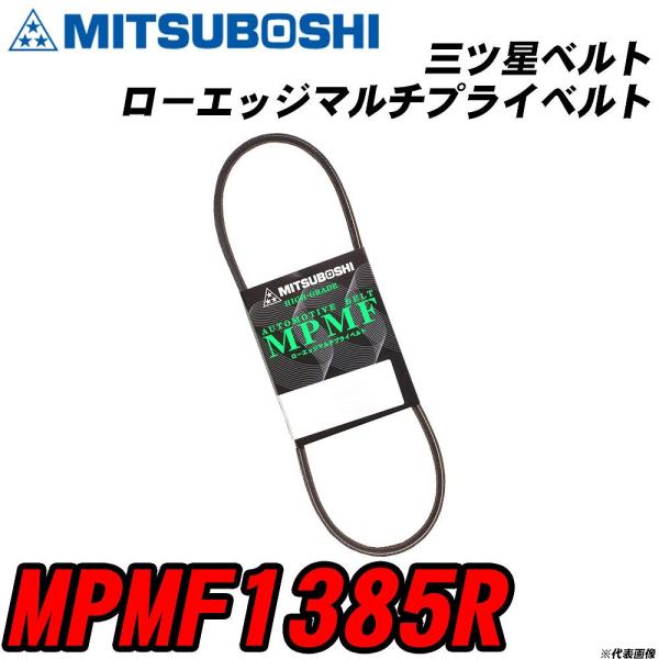 三ツ星ベルト MPMF1385R ローエッジマルチプライベルト 【H04006】