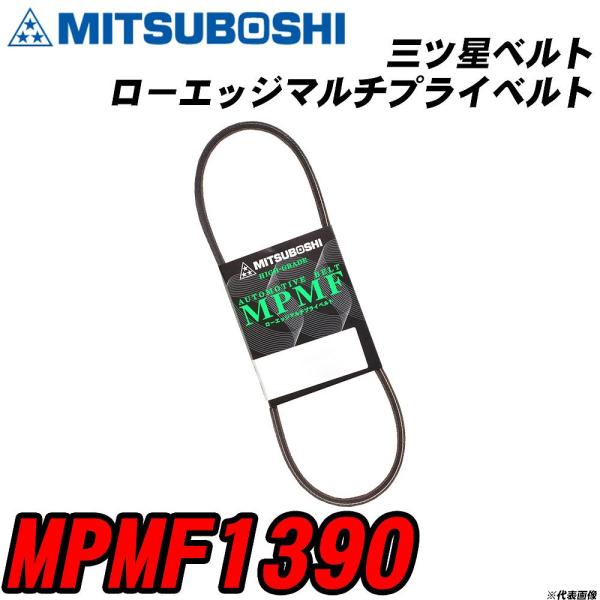 三ツ星ベルト MPMF1390 ローエッジマルチプライベルト 【H04006】