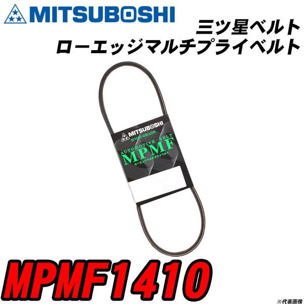 三ツ星ベルト MPMF1410 ローエッジマルチプライベルト 【H04006】