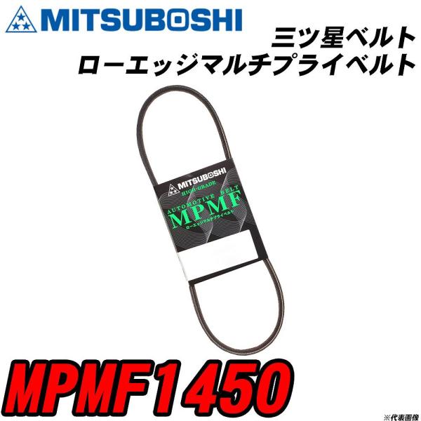 三ツ星ベルト MPMF1450 ローエッジマルチプライベルト 【H04006】