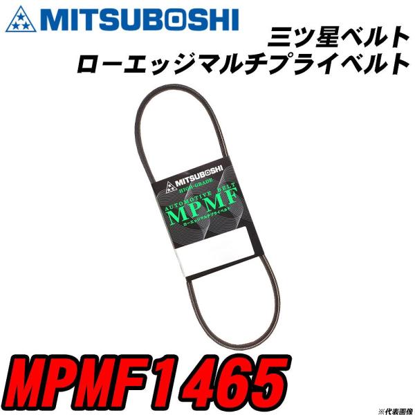 三ツ星ベルト MPMF1465 ローエッジマルチプライベルト 【H04006】
