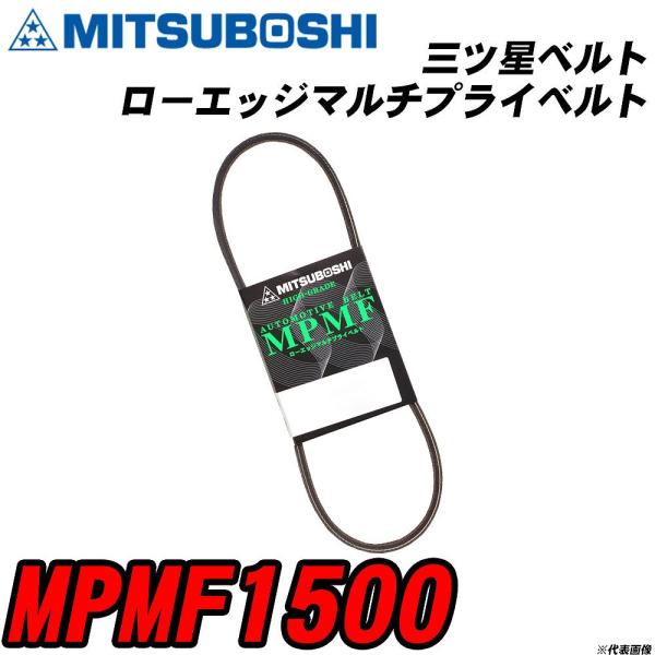三ツ星ベルト MPMF1500 ローエッジマルチプライベルト 【H04006】