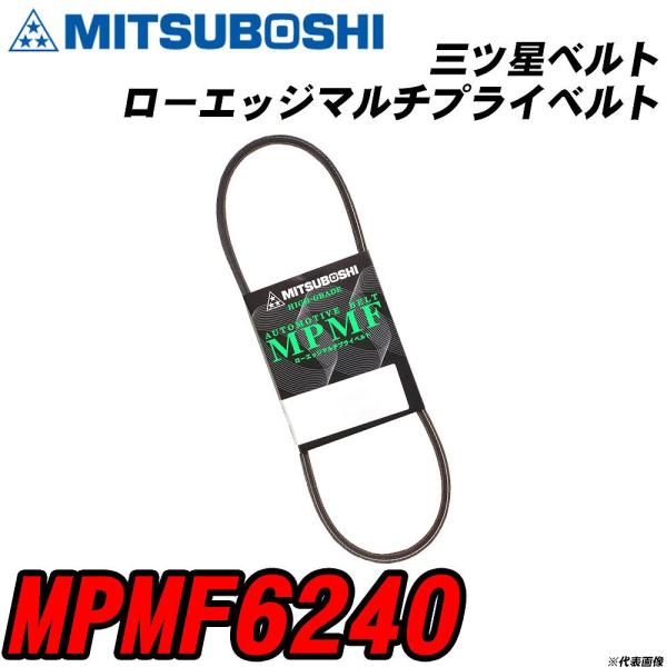 三ツ星ベルト MPMF6240 ローエッジマルチプライベルト 【H04006】