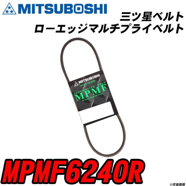 三ツ星ベルト MPMF6240R ローエッジマルチプライベルト 【H04006】