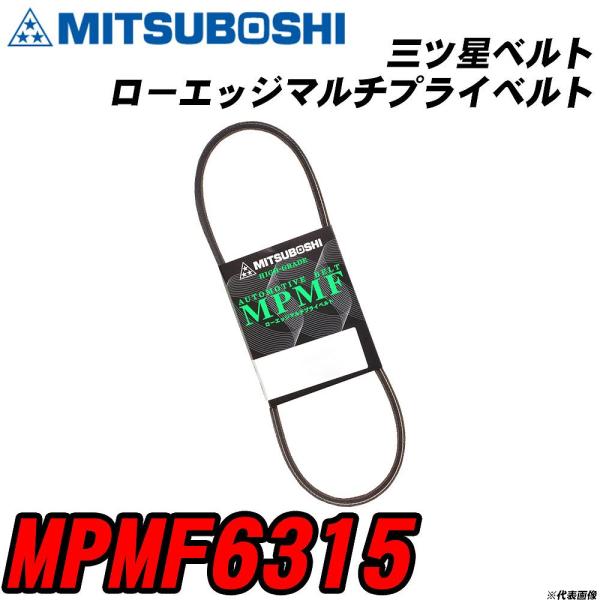 三ツ星ベルト MPMF6315 ローエッジマルチプライベルト 【H04006】