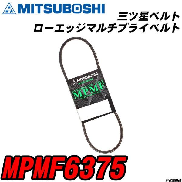 三ツ星ベルト MPMF6375 ローエッジマルチプライベルト 【H04006】