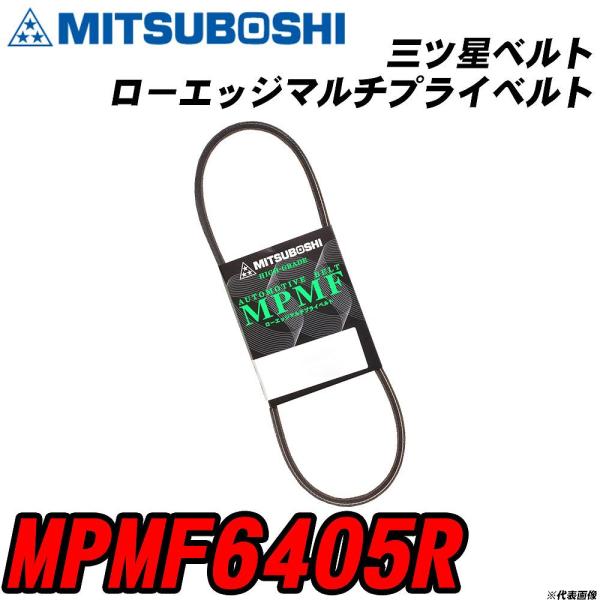 三ツ星ベルト MPMF6405R ローエッジマルチプライベルト 【H04006】