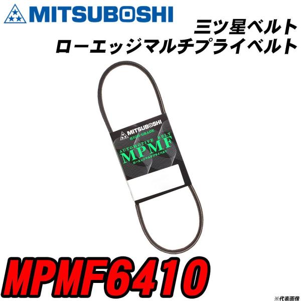 三ツ星ベルト MPMF6410 ローエッジマルチプライベルト 【H04006】