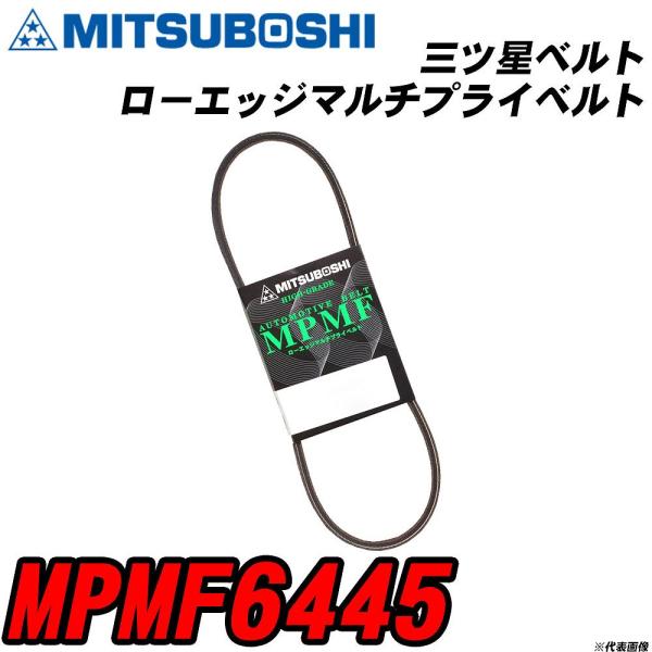 三ツ星ベルト MPMF6445 ローエッジマルチプライベルト 【H04006】