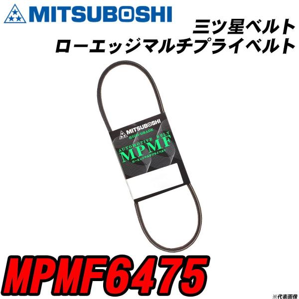 三ツ星ベルト MPMF6475 ローエッジマルチプライベルト 【H04006】