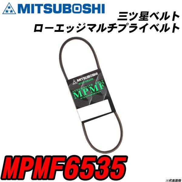 三ツ星ベルト MPMF6535 ローエッジマルチプライベルト 【H04006】