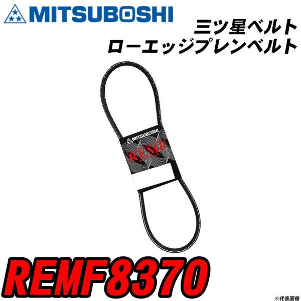 三ツ星ベルト REMF8370 ローエッジプレンベルト 【H04006】
