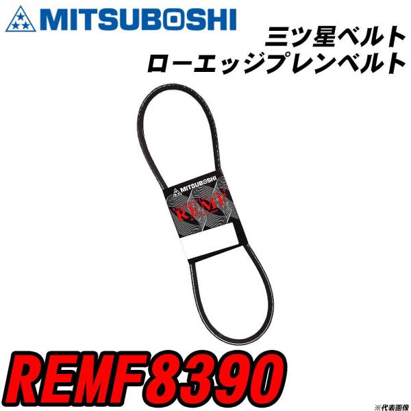 三ツ星ベルト REMF8390 ローエッジプレンベルト 【H04006】