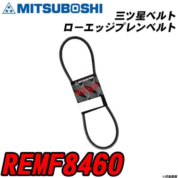 三ツ星ベルト REMF8460 ローエッジプレンベルト 【H04006】